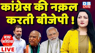 कांग्रेस की नक़ल करती बीजेपी ! #NazarAurNazariya With Bushra Khanum | Rahul Gandhi | PM Modi |#dblive