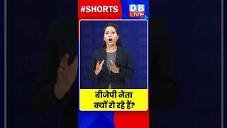 बीजेपी नेता क्यों रो रहे हैं #dblive #shortvideo #JyotiradityaScindia #SureshRathkheda #shorts