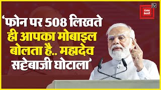 Chhattisgarh में बोले PM Modi;‘आज फोन पर 508 लिखते ही आपका मोबाइल बोलता है, महादेव सट्टेबाजी घोटाला’