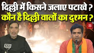 SC के आदेश के बाद भी Delhi में जमकर जले पटाखे, अब हो रही Cheap Politics | AAP, BJP | Delhi Pollution