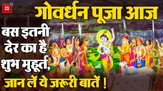 देशभर में धूमधाम से Celebrate किया जा रहा Govardhan Puja का पर्व, जानिए क्या है पूजा विधि ? Top News