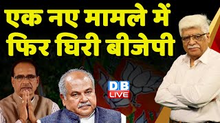एक नए मामले में फिर घिरी बीजेपी | Madhya Pradesh Election | Viral Video | Rahul Gandhi | #dblive