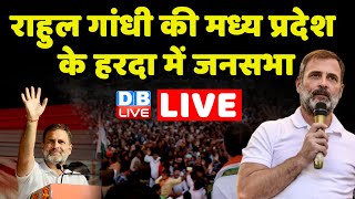Rahul Gandhi की मध्य प्रदेश के हरदा में जनसभा | Madhya Pradesh | Congress | Kamalnath | #dblive