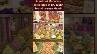 गुजरात: अहमदाबाद के बीएपीएस श्री स्वामीनारायण मंदिर में अन्नकूट महोत्सव मनाया गया | Janta TV