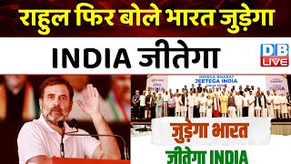 Rahul Gandhi फिर बोले भारत जुड़ेगा, INDIA जीतेगा | India Alliance | PM Modi | Nitish Kumar |#dblive