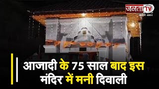 आजादी के 75 साल बाद जम्मू-कश्मीर के इस मंदिर में मनाई गई दिवाली, रंग- बिरंगी लाइटों से सजा