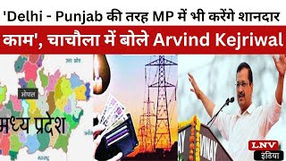 'Delhi - Punjab की तरह MP में भी करेंगे शानदार काम', चाचौला में बोले Arvind Kejriwal