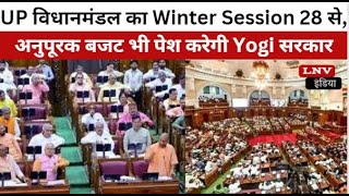UP विधानमंडल का Winter Session 28 से, चार दिवसीय सत्र में अनुपूरक बजट भी पेश करेगी Yogi सरकार