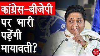 MP में सुपर एक्टिव हुईं Mayawati, सतना की सभा में बताया UP में BSP की Sarkar बनाने का फॉर्मूला