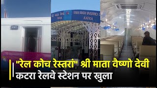 पहला "रेल कोच रेस्तरां" श्री माता वैष्णो देवी कटरा रेलवे स्टेशन पर खुला | Janta TV