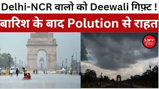 Delhi में बारिश से प्रदूषण छूमंतर, जानें मौसम में अचानक कैसे आया बदलाव?