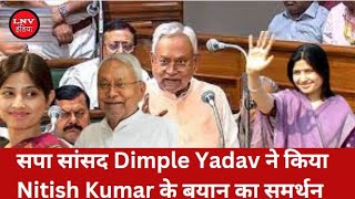 'यौन शिक्षा पर...', सपा सांसद Dimple Yadav ने किया मुख्यमंत्री Nitish Kumar के बयान का समर्थन