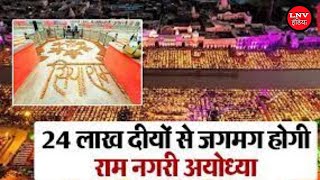 Ayodhya में बनेगा रिकॉर्ड ! 24 लाख दियो से जगमगाएगी राम की नगरी