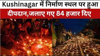 Deepawali पर Kushinagar में निर्माण स्थल पर हुआ दीपदान,जलाए गए 84 हजार दिए