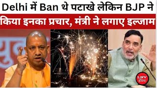 Delhi में Ban थे पटाखे लेकिन BJP ने किया इनका प्रचार, मंत्री ने लगाए इल्जाम