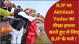 BJP पर Akhilesh Yadav का तीखा हमला करते हुए ले लिए BJP के मजे !