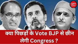 MP में OBC वोटों के लिए Rahul की जंग, क्या पिछड़ों के Vote BJP से छीन लेगी Congress ?