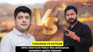 #TukaramVsPatkar- GPCC Chief Amit Patkar files defamation complaint against Tukaram