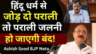Delhi politics| अगर हिंदू धर्म से जोड़ दी पराली तो जलनी हो जाएगी बंद! Ashish Sood BJP Neta