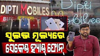 Buy Best Second Hand Mobiles In Bhubaneswar | Dipti Mobiles | ସେକେଣ୍ଡ ହ୍ୟାଣ୍ଡ ଫୋନ ର ଗନ୍ତାଘର !