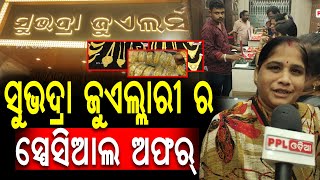 Customer Rushes Into Subhadra Jewelers at Jagatsinghpur | Special Diwali Offers |  PPL Odia