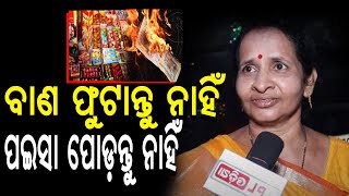 ବାଣ ଫୁଟାଇ ପଇସା କୁ ପୋଡ଼ି ଦିଅନ୍ତୁ ନାହିଁ | Diwali Celebration In Bhubaneswar | PPL Odia