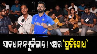 Fans Reactions On India Vs New Zealand | ICC Cricket World Cup Semi Final | PPL Odia