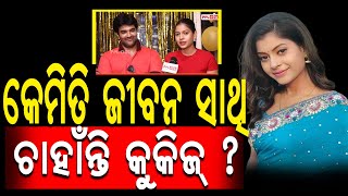 Actress Cookies Swain In a Very Special Moment | Exclusive Interview | ଏମିତି କାହିଁକି କହିଲେ କୁକିଜ ?