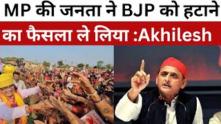 मुझे खुशी है इस बात की कि इस बार MP की जनता ने BJP को हटाने का फैसला ले लिया :Akhilesh yadav