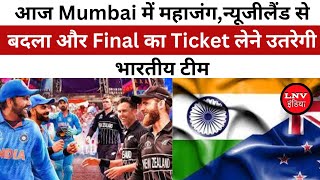 आज Mumbai में महाजंग... न्यूजीलैंड से बदला और Final का Ticket लेने उतरेगी भारतीय टीम