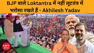 BJP वाले Loktantra में नहीं लूटतंत्र में भरोसा रखते हैं - Akhilesh Yadav