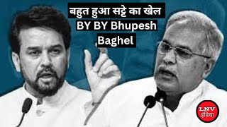Bhupesh Baghel ने घोटाले पर घोटाला किया,Congress पर Anurag Thakur का प्रहार !