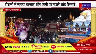Jaipur News | रोशनी में नहाया बाजार और जमीं पर उतरे चांद सितारे, सजावट को निहार रहे लोग | JAN TV