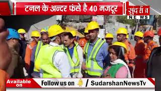 देवभूमि  में टनल टूटने से बड़ा हादसा, 35 - 40 मजदूर फंसे || SudarshanNews