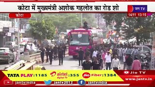Live | कोटा में मुख्यमंत्री अशोक गहलोत का रोड शो, प्रभारी रंघावा, शांति धारीवाल सहित कई नेता मौजूद