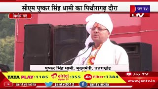 CM Dhami Live | जौलजीबी मेला-2023 का उद्घाटन कार्यक्रम, कार्यक्रम में सीएम पुष्कर सिंह धामी