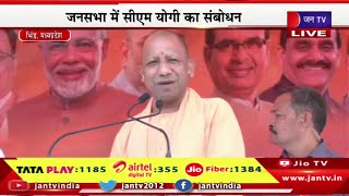Mp Bhind CM Yogi Live | एमपी के भिंड में सीएम योगी की जनसभा, जनसभा में सीएम योगी का संबोधन | JAN TV