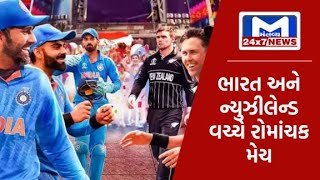 ભારત-ન્યૂઝીલેન્ડ વચ્ચે સેમીફાઇનલ મેચ | MantavyaNews