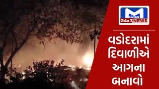 વડોદરામાં દિવાળી દરમિયાન ઠેરઠેર આગના બનાવ | MantavyaNews