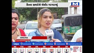 Ahmedabad : કિન્નરના ત્રાસથી કિન્નર પરેશાન | MantavyaNews