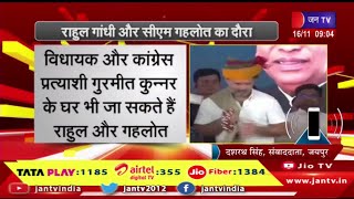 Rajasthan Election | कांग्रेस का प्रचार, राहुल गांधी करेंगे चुनावी प्रचार, CM Gehlot रहेंगे मौजूद