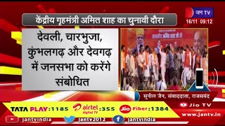 Rajasthan Assembly Election में स्टार प्रचारकों का दौरा,केंद्रीय मंत्री अमित शाह करेंगे चुनाव प्रचार