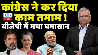कांग्रेस ने कर दिया काम तमाम ! बीजेपी में मचा घमासान | PM Modi | Rahul Gandhi | Election | #dblive