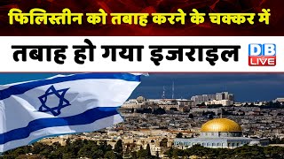 Israel Hamas War: Palestine को तबाह करने के चक्कर में तबाह हो गया इजराइल | Breaking News | #dblive