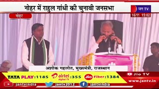 Nohar Live | नोहर में राहुल गांधी की चुनावी जनसभा सीएम गहलोत, डोटासरा, सचिन पायलट मौजूद | JAN TV
