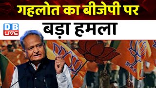 Ashok Gehlot का BJP पर बड़ा हमला | Rajasthan Election | Rahul Gandhi | Congress | #dblive