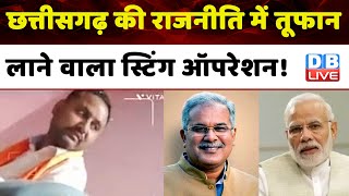 Chhattisgarh की राजनीति में तूफान लाने वाला स्टिंग ऑपरेशन ! Sting Operation | PM Modi | #dblive