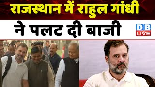 Rajasthan में Rahul Gandhi ने पलट दी बाजी | PM Modi | OPS | Breaking News |#dblive