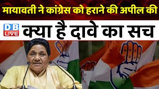 Mayawati ने Congress को हराने की अपील की, क्या है दावे का सच | BSP | Viral Video | #dblive