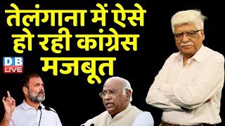 तेलंगाना में ऐसे हो रही कांग्रेस मजबूत | Rahul Gandhi | Congress | Mallikarjun Kharge | #dblive